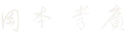 岡本 孝廣