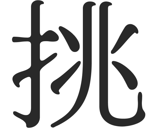 挑