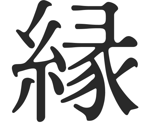 縁
